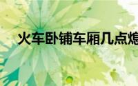 火车卧铺车厢几点熄灯（火车卧铺车厢）