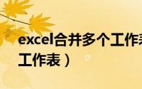 excel合并多个工作表方法（excel合并多个工作表）
