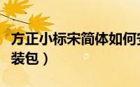 方正小标宋简体如何安装（方正小标宋简体安装包）