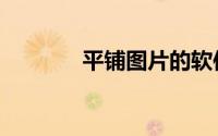 平铺图片的软件（平铺图片）