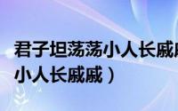 君子坦荡荡小人长戚戚完整诗句（君子坦荡荡小人长戚戚）