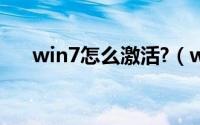 win7怎么激活?（win7怎么激活系统）