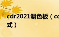 cdr2021调色板（cdr调色板怎么转cmyk模式）