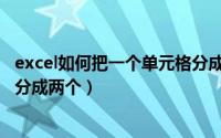 excel如何把一个单元格分成两个（excel怎么把一个单元格分成两个）