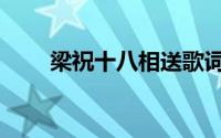梁祝十八相送歌词（十八相送歌词）
