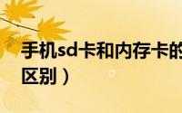 手机sd卡和内存卡的区别（sd卡和内存卡的区别）