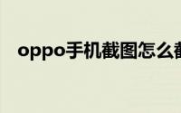 oppo手机截图怎么截（手机截图怎么截）