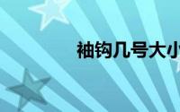 袖钩几号大小通杀（袖钩）