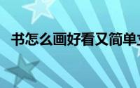 书怎么画好看又简单立体（书怎么画好看）
