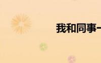 我和同事一起玩妻子