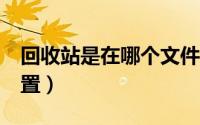 回收站是在哪个文件夹（回收站在c盘什么位置）