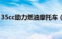 35cc助力燃油摩托车（小型燃油助力摩托车）
