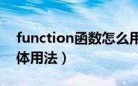 function函数怎么用（function()函数的具体用法）