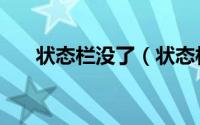 状态栏没了（状态栏不见了怎样恢复）