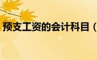预支工资的会计科目（预支工资的会计分录）