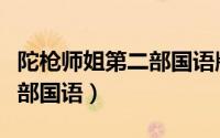 陀枪师姐第二部国语版电视剧（陀枪师姐第二部国语）