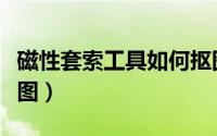 磁性套索工具如何抠图（磁性套索工具怎么抠图）