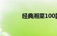 经典湘菜100款（经典湘菜）