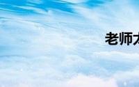 老师太诱爱