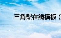 三角梨在线模板（三角梨免费模板）