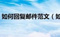 如何回复邮件范文（如何查看市长回复邮件）