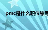 pmc是什么职位缩写（pmc是什么职位）
