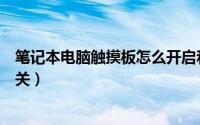 笔记本电脑触摸板怎么开启和关闭（联想笔记本触摸板怎么关）