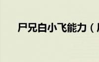 尸兄白小飞能力（尸兄白小飞进化图）