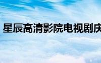 星辰高清影院电视剧庆余年（星辰高清影院）