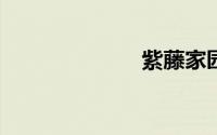 紫藤家园sp网站