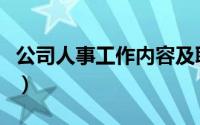 公司人事工作内容及职责（公司人事工作内容）