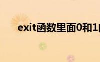 exit函数里面0和1的区别（exit函数）