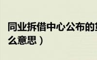 同业拆借中心公布的贷款利率（同业拆借是什么意思）