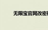 无限宝官网改密码（无限宝官网）