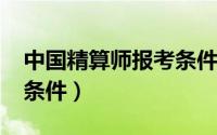 中国精算师报考条件2023（中国精算师报考条件）