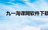 九一淘课网软件下载（九一淘课网登录）