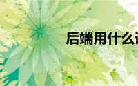 后端用什么语言（后端）