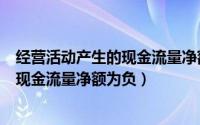 经营活动产生的现金流量净额为负怎么办（经营活动产生的现金流量净额为负）