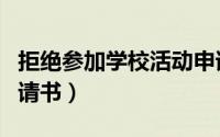 拒绝参加学校活动申请书（拒绝参加活动的申请书）