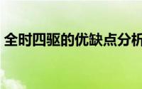 全时四驱的优缺点分析（全时四驱的优缺点）