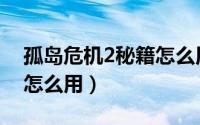 孤岛危机2秘籍怎么用不了（孤岛危机2秘籍怎么用）
