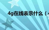 4g在线表示什么（4g在线是什么意思）