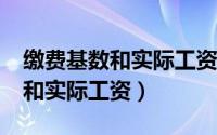 缴费基数和实际工资有什么关系?（缴费基数和实际工资）