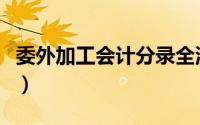 委外加工会计分录全流程（委外加工会计分录）