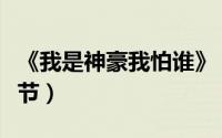 《我是神豪我怕谁》（我是神豪我怕谁最新章节）