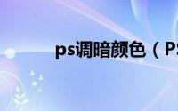 ps调暗颜色（PS怎么调暗金色）