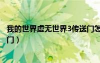 我的世界虚无世界3传送门怎么摆（我的世界虚无世界3传送门）