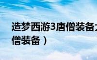 造梦西游3唐僧装备大全图鉴（造梦西游3唐僧装备）