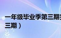一年级毕业季第三期完整版（一年级毕业季第三期）