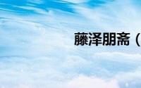 藤泽朋斋（藤泽花惠）